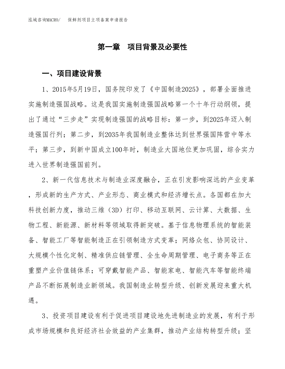 保鲜剂项目立项备案申请报告.docx_第3页