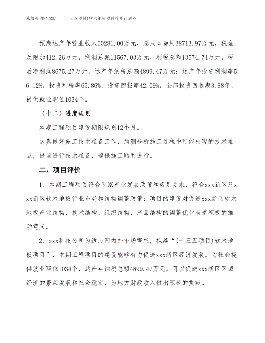 (十三五项目)软木地板项目投资计划书.docx_第3页