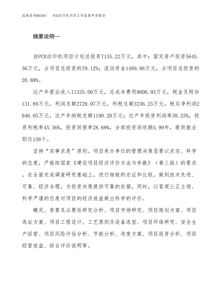 PCB丝印机项目立项备案申请报告.docx_第2页