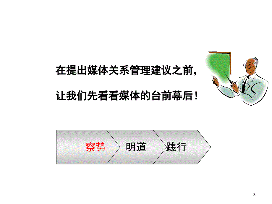 跨国公司媒体关系管理与体系规划教材.ppt_第3页