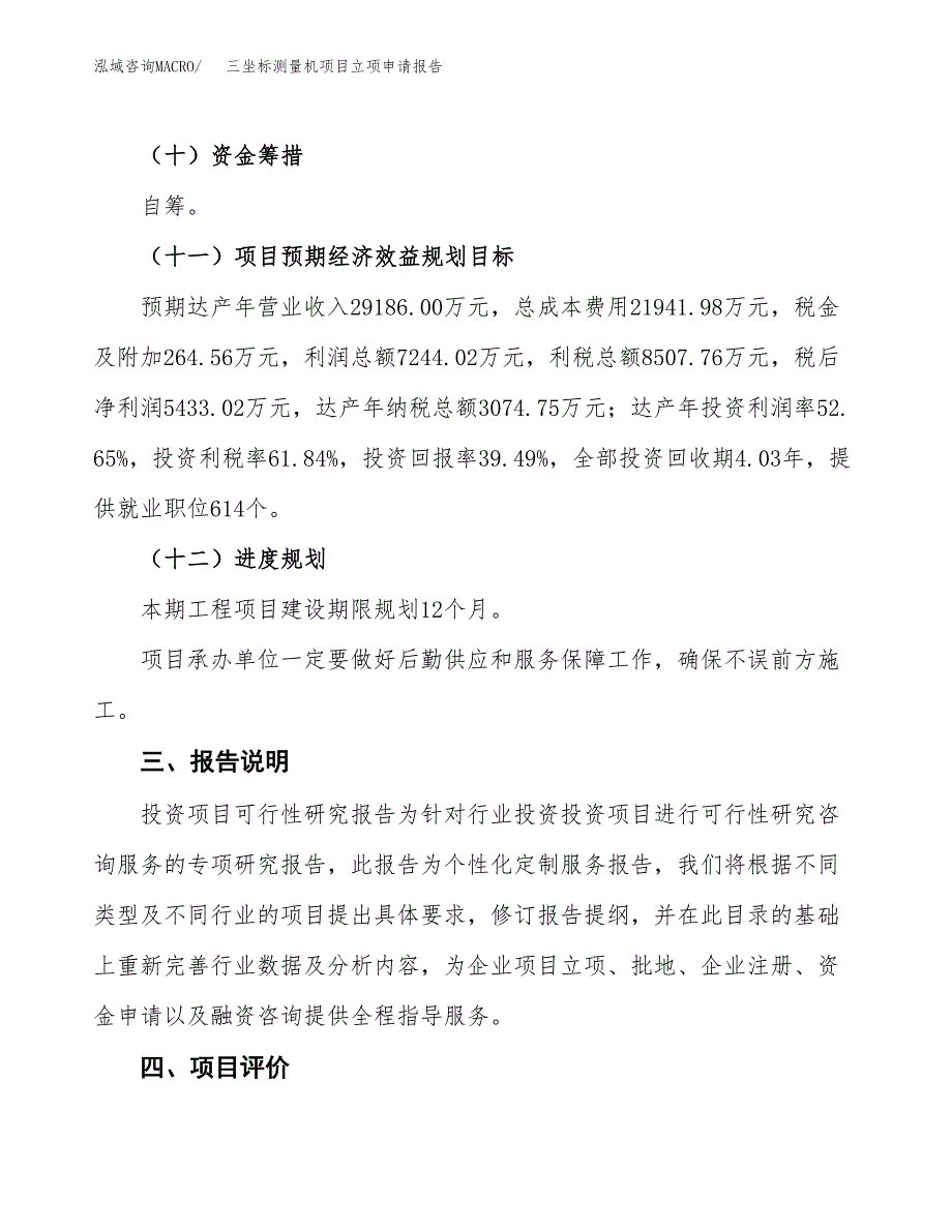 三坐标测量机项目立项申请报告模板范文.docx_第4页