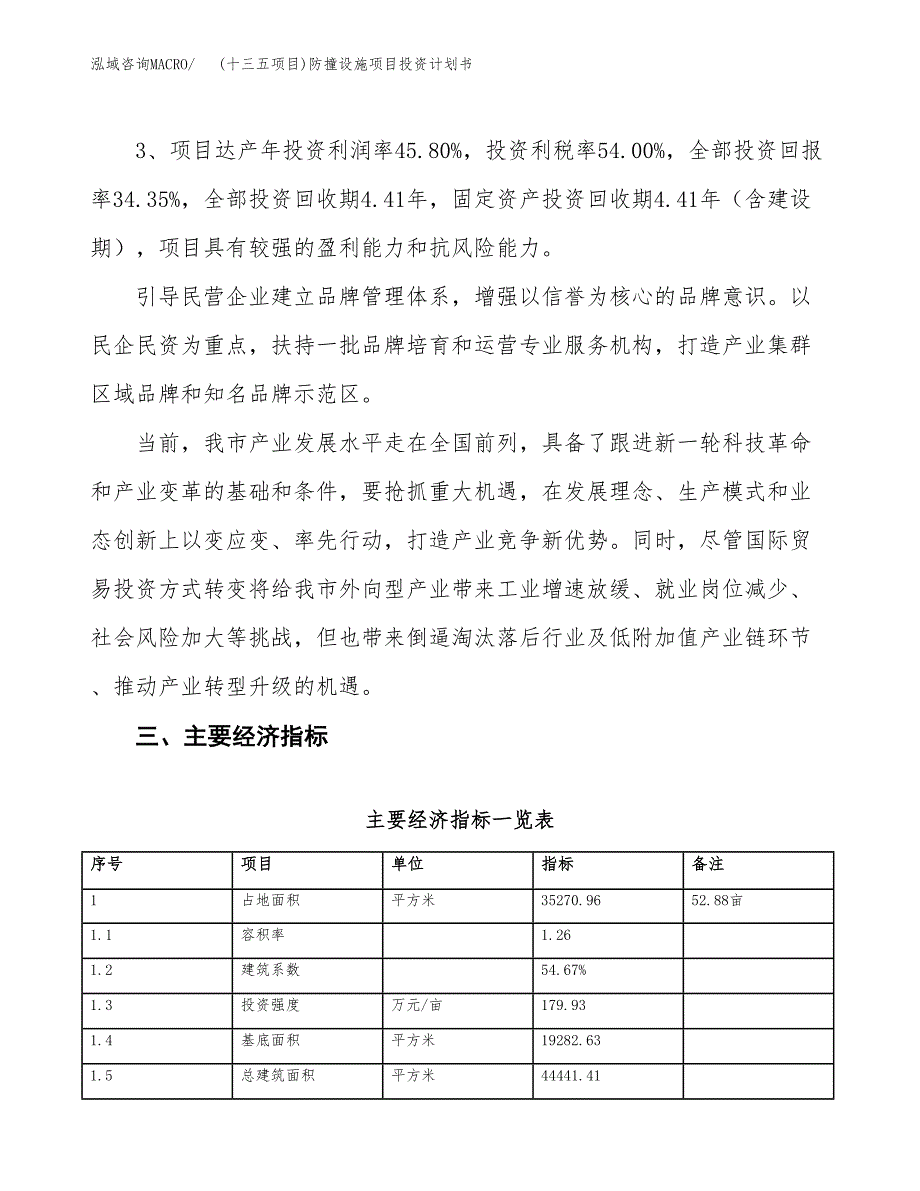 (十三五项目)防撞设施项目投资计划书.docx_第4页