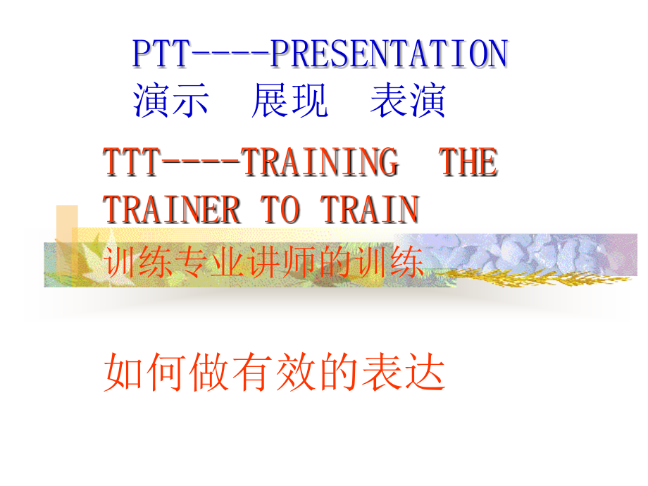 有效的表达.ppt_第3页