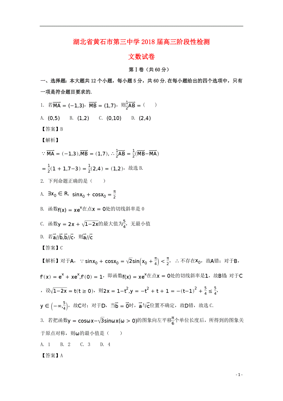 湖北省黄石市第三中学2018届高三数学阶段性检测试题 文（含解析）_第1页