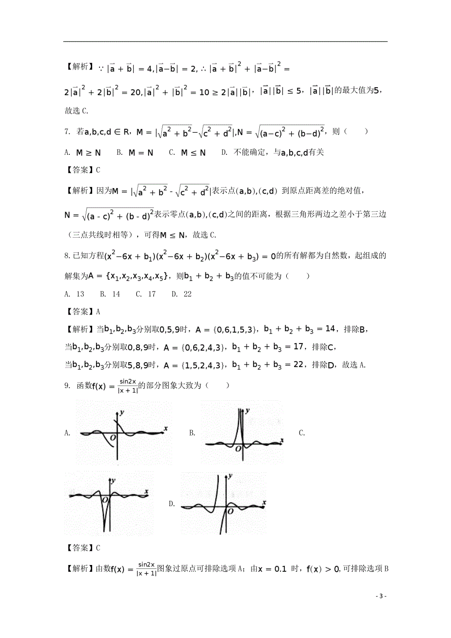 湖北省黄石市第三中学2018届高三数学阶段性检测试题 文（含解析）_第3页