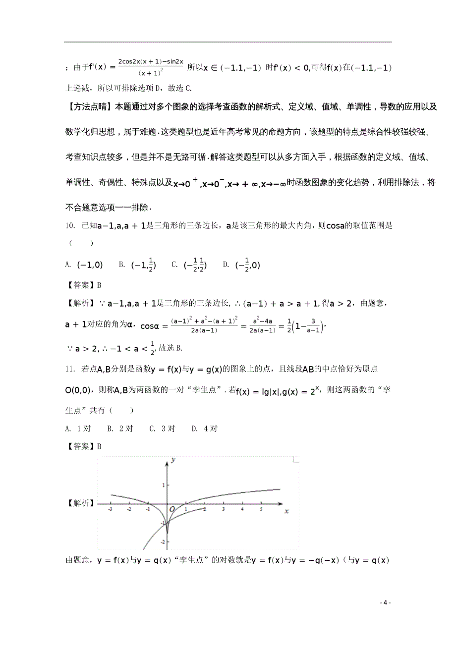 湖北省黄石市第三中学2018届高三数学阶段性检测试题 文（含解析）_第4页