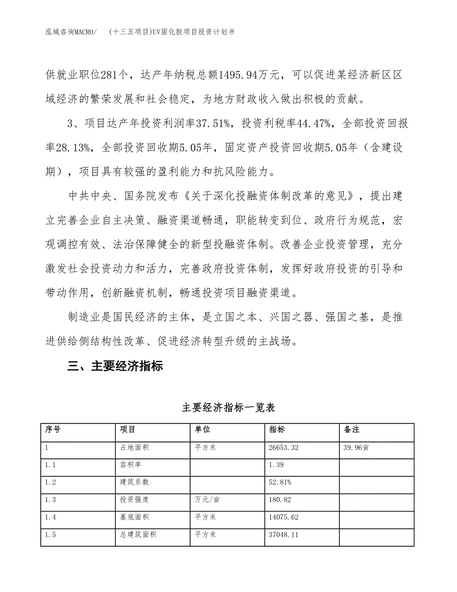 (十三五项目)UV固化胶项目投资计划书.docx_第4页