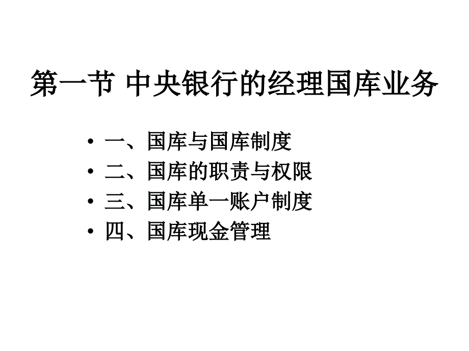 中央银行的国库、会计、征信和反洗钱业务 _第2页