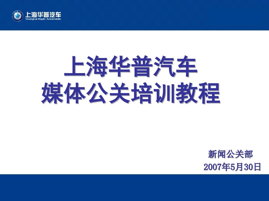 某汽车媒体公关培训教材.ppt_第1页