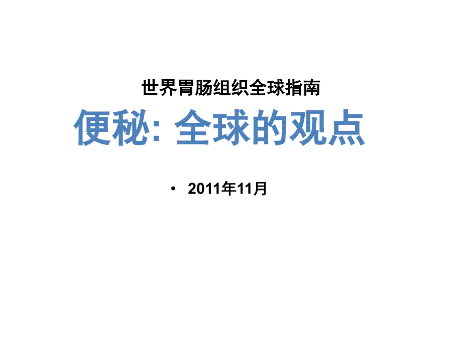 2010 世界胃肠组织全球便秘指南(全)_第1页