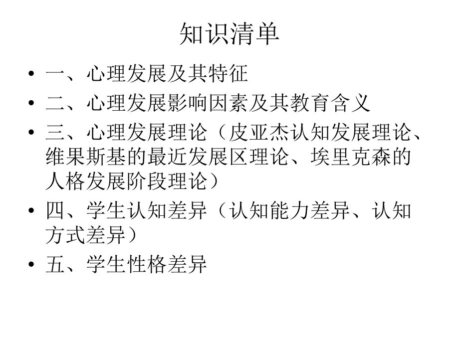 心理发展与个别差异教材.ppt_第2页