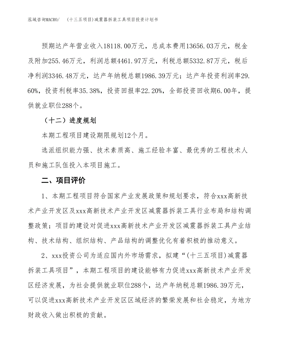 (十三五项目)减震器拆装工具项目投资计划书.docx_第3页