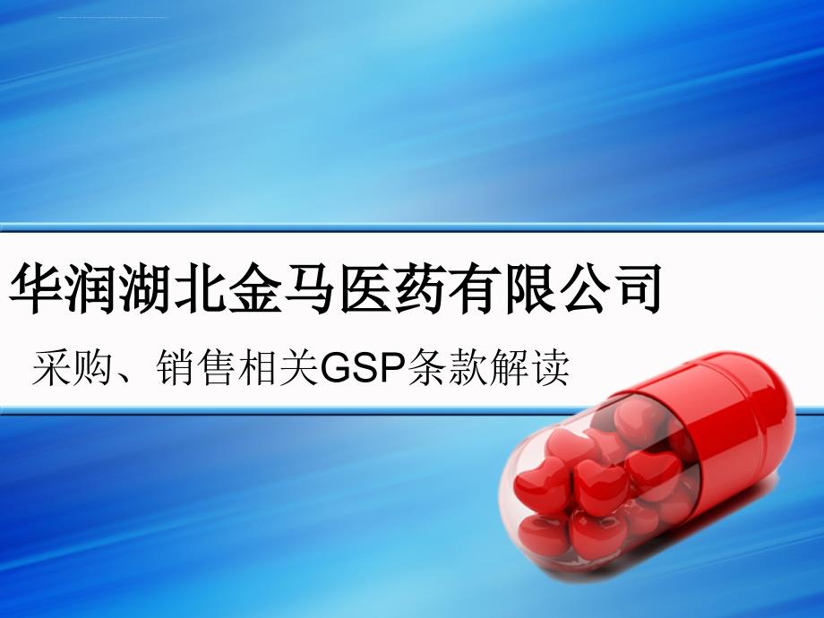 某医药公司采购销售相关gsp条款解读.ppt_第1页