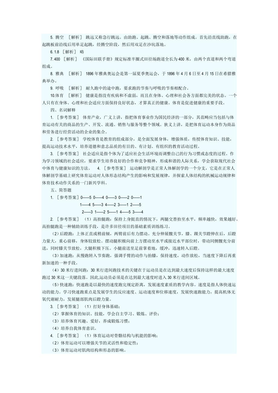 2012中学体育教师理论考试试题(附答案)_第4页