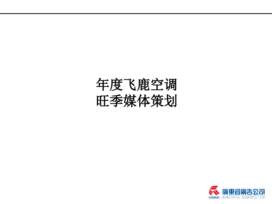 年度飞鹿空调旺季媒体策划.ppt_第1页