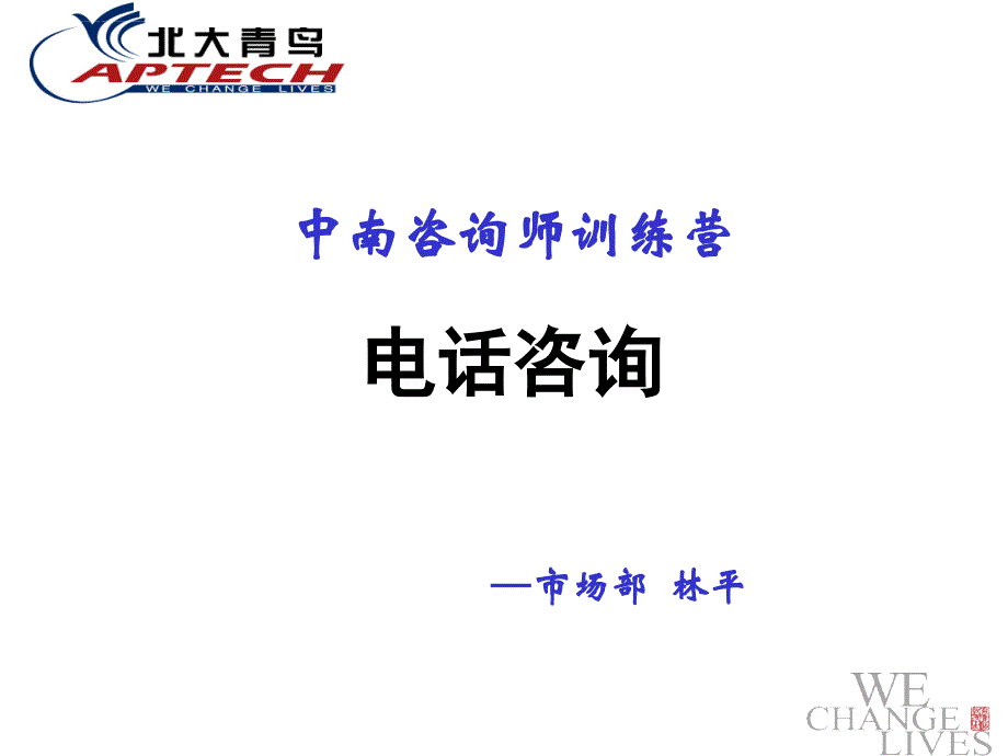 某公司市场部电话咨询培训教材.ppt_第1页