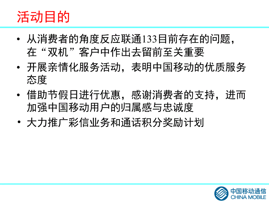 中国移动通信元旦、春节营销方案_第2页