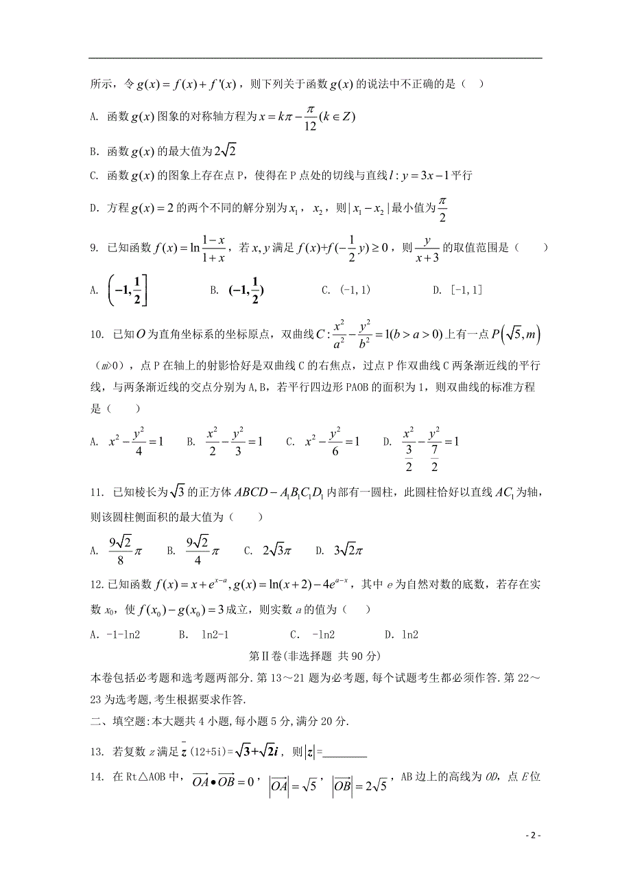 湖南省桃江县第一中学2019届高三数学第二次月考试题 理_第2页