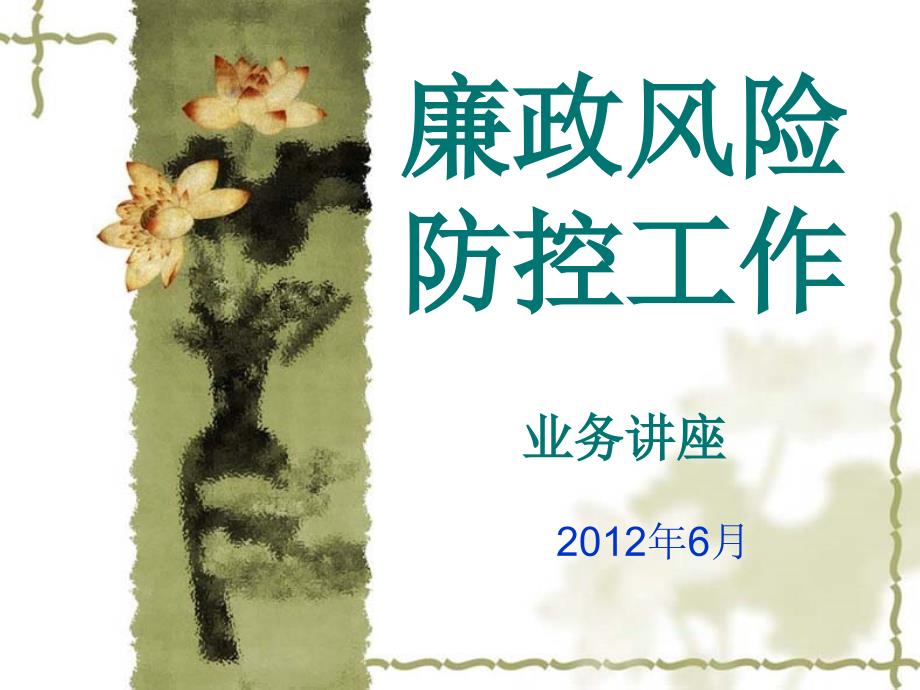 廉政风险防控工作业务讲座.ppt_第1页