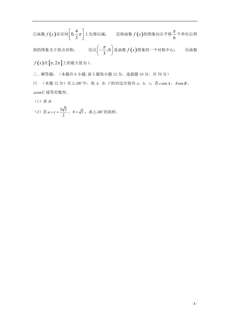 福建省莆田第八中学2019届高三数学上学期期末考试试题 文_第3页