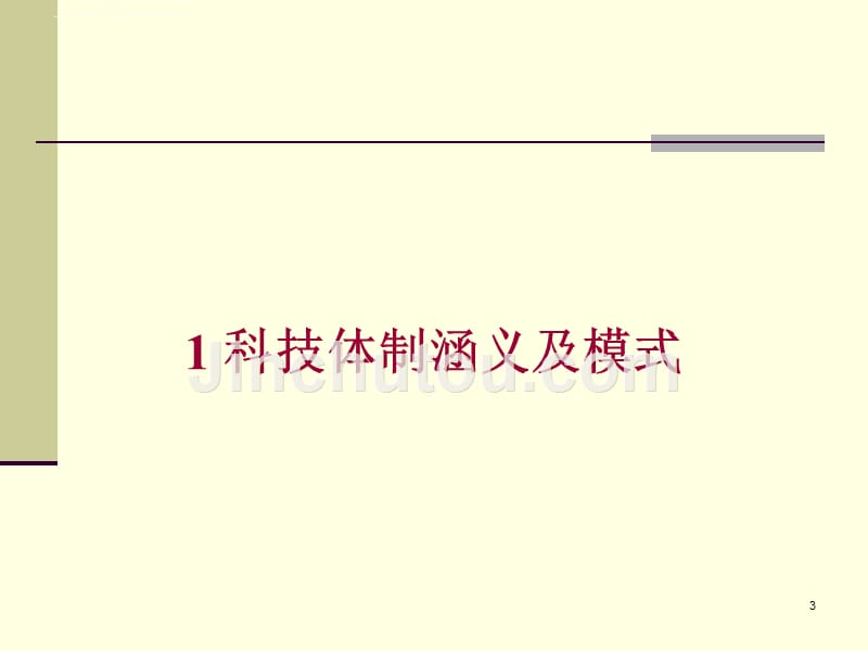 科技体制与创新体系课件.ppt_第3页