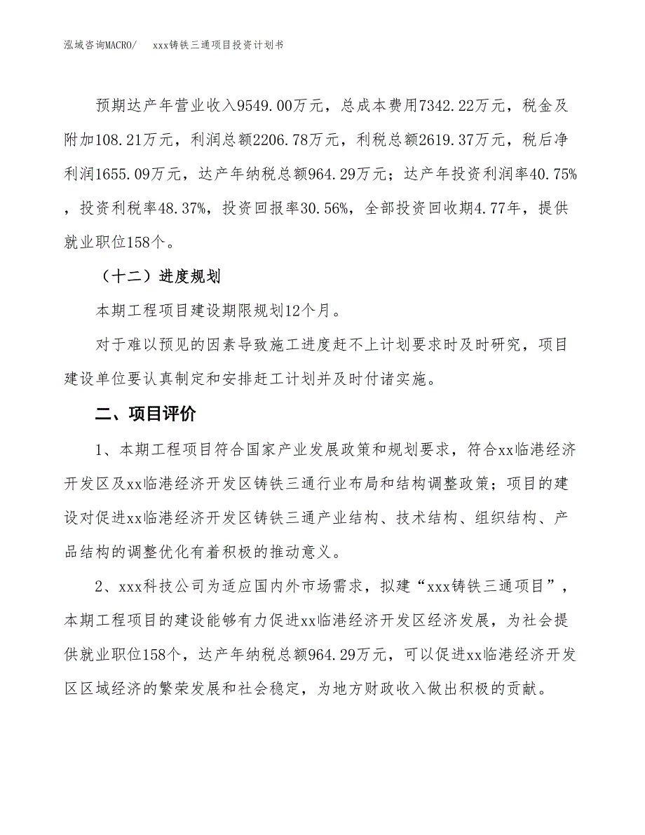 xxx铸铁三通项目投资计划书范文.docx_第3页