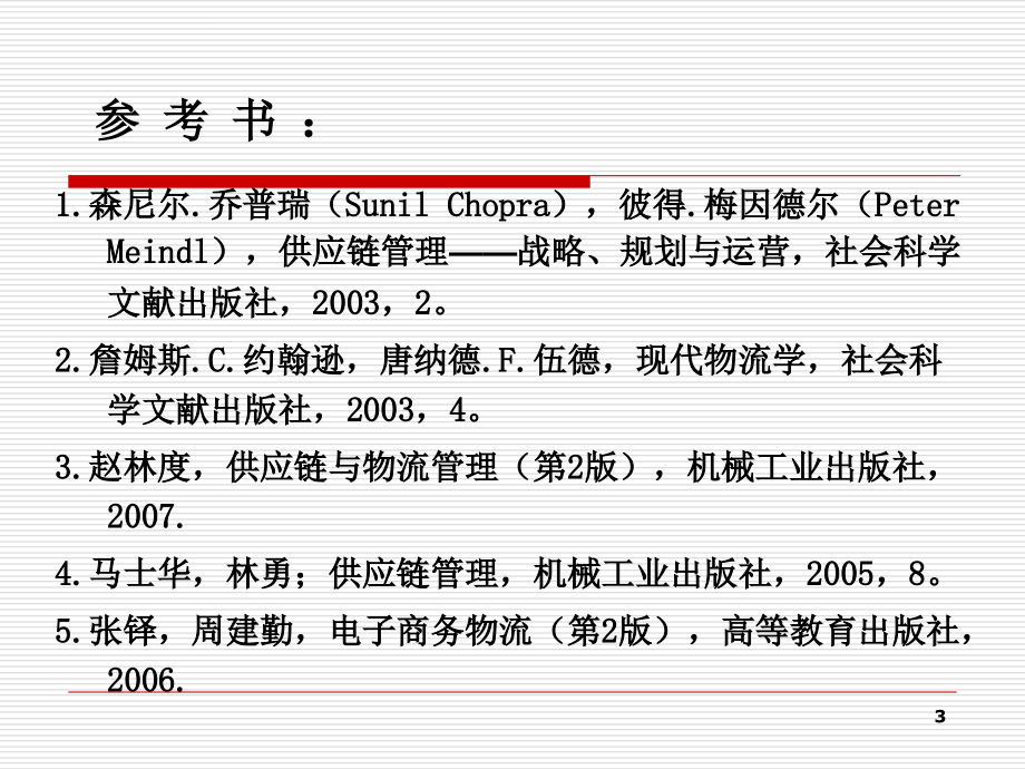 物流与供应链管理课件.ppt_第3页
