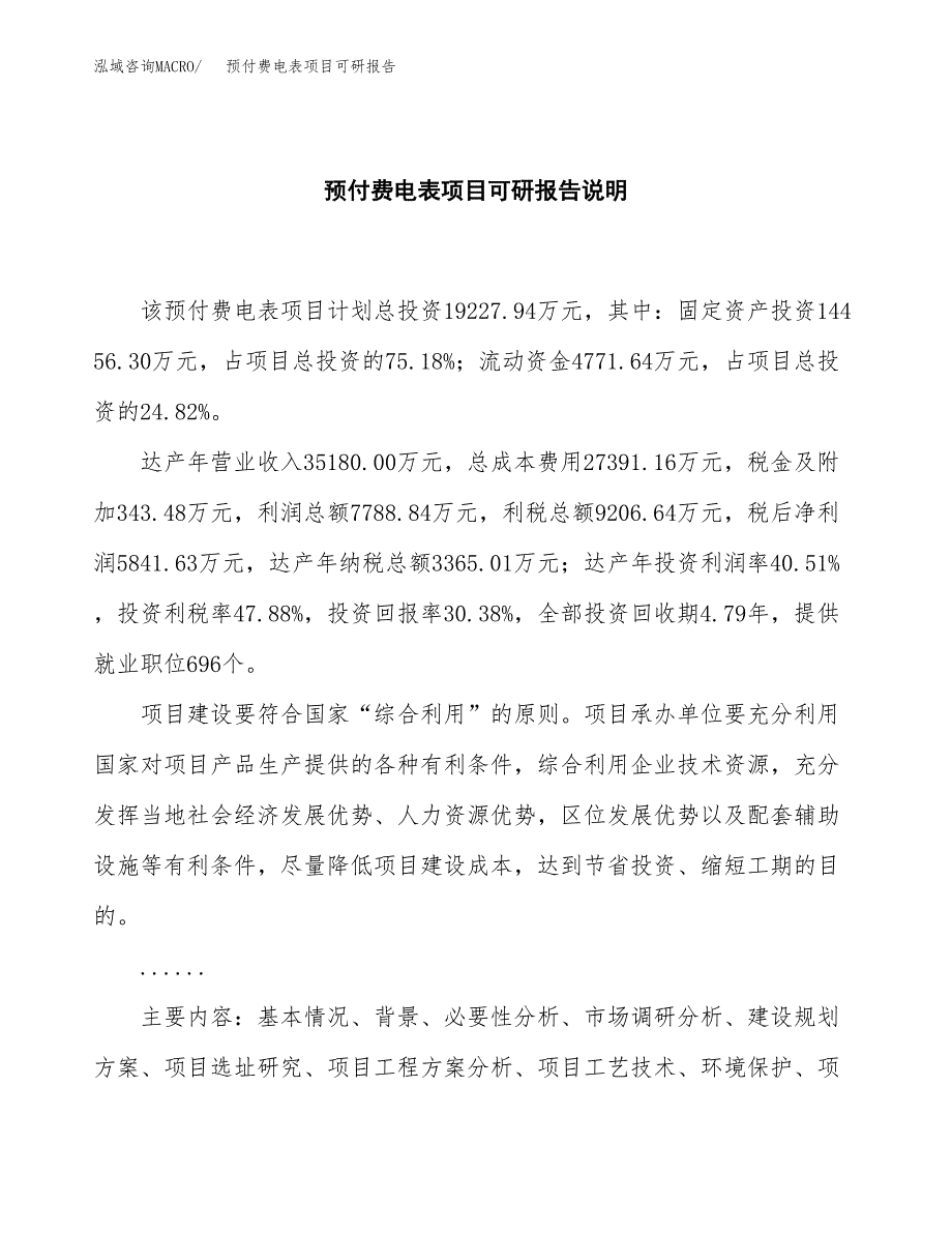 (2019)预付费电表项目可研报告模板.docx_第2页