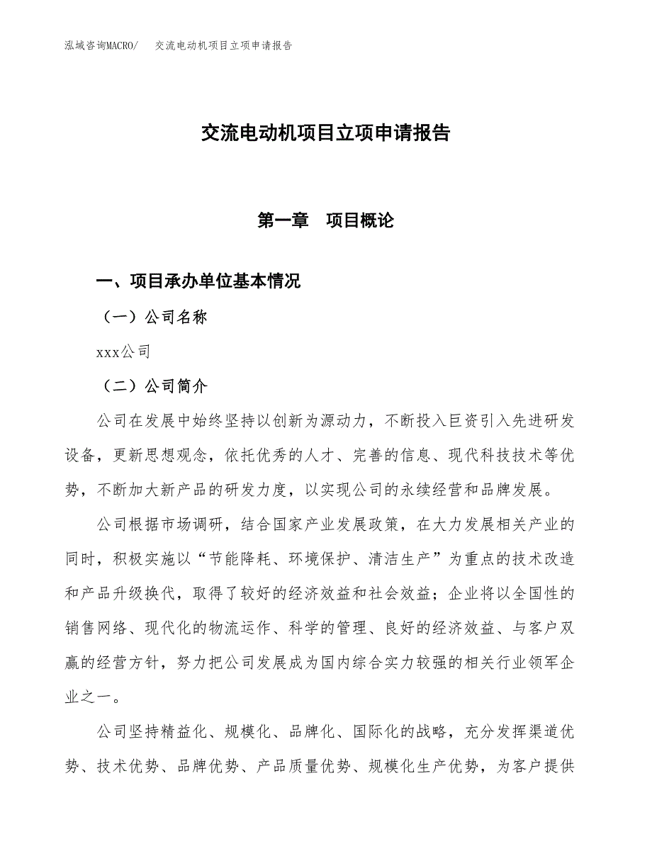 交流电动机项目立项申请报告模板范文.docx_第1页