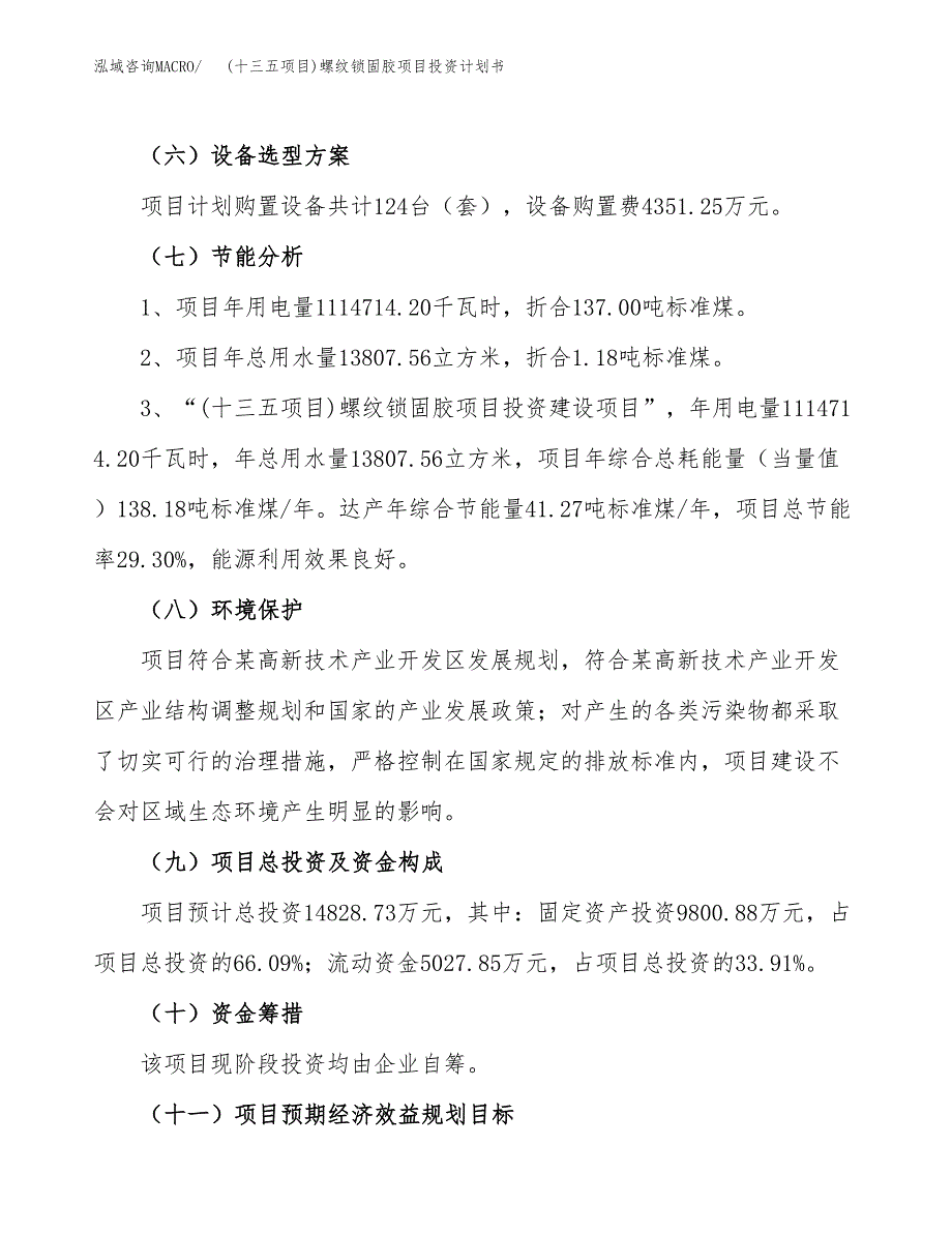 (十三五项目)螺纹锁固胶项目投资计划书.docx_第2页