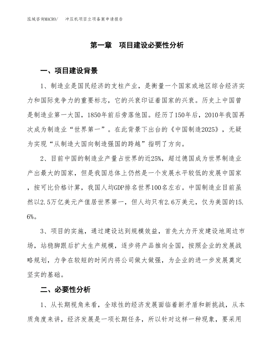 冲压机项目立项备案申请报告.docx_第3页