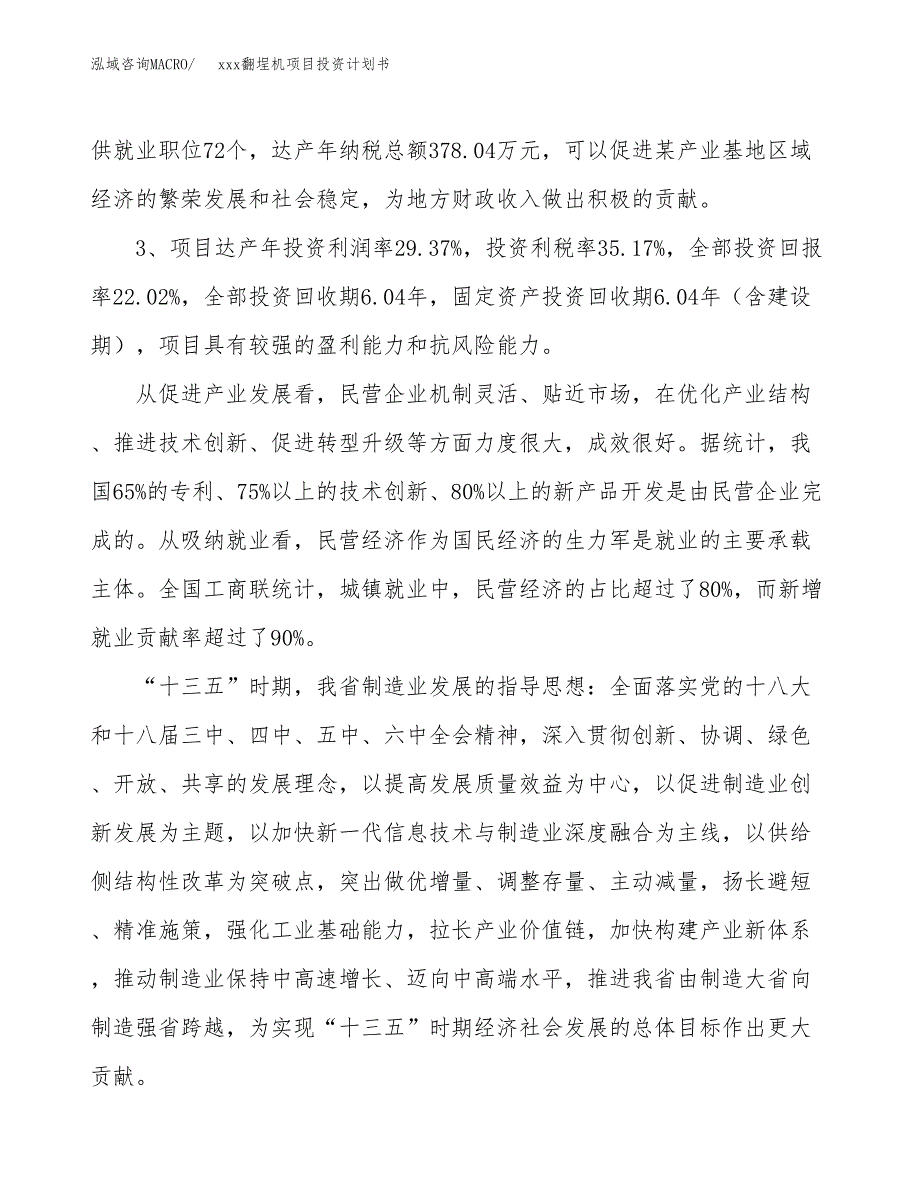 xxx翻埕机项目投资计划书范文.docx_第4页