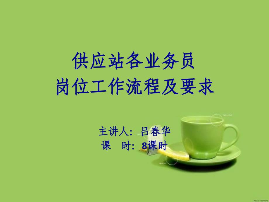 供应站各业务员岗位工作流程及要求概述_第1页