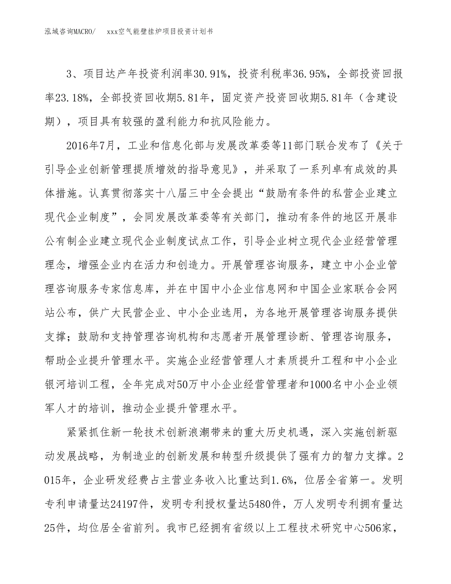 xxx空气能壁挂炉项目投资计划书范文.docx_第4页