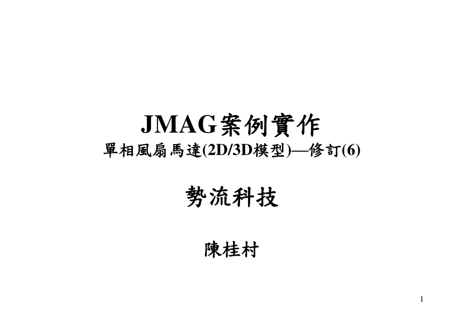 jmag案例实作_第1页