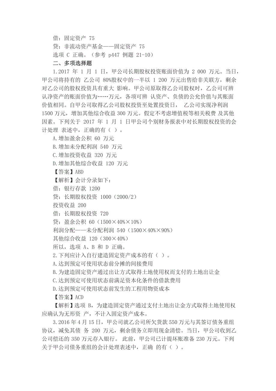 2017年中级会计实务考试真题及答案解析(第一批)_第4页