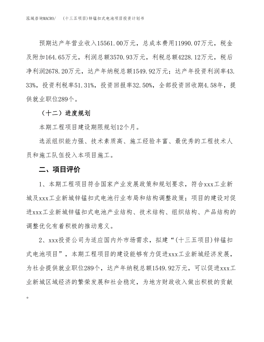 (十三五项目)锌锰扣式电池项目投资计划书.docx_第3页