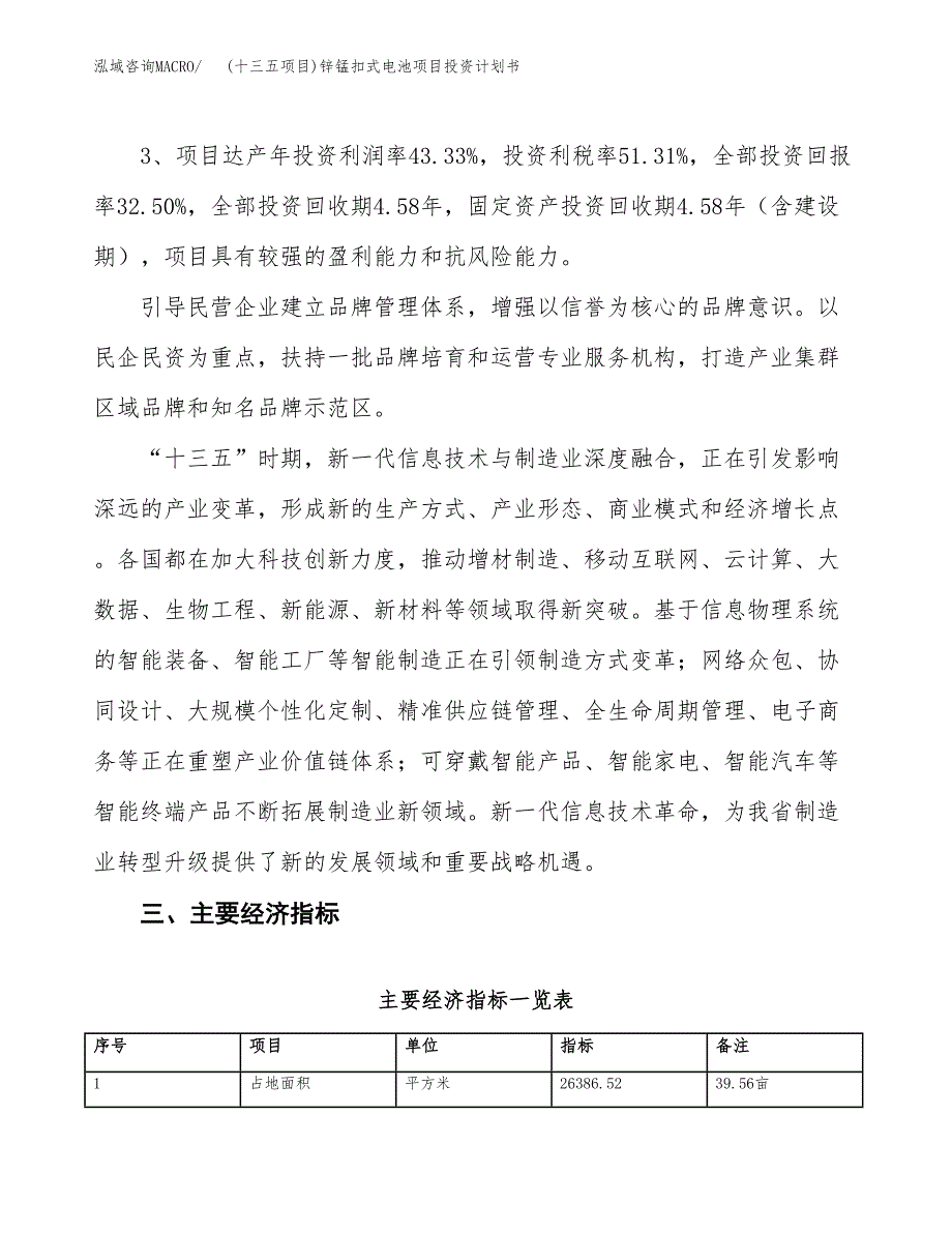 (十三五项目)锌锰扣式电池项目投资计划书.docx_第4页