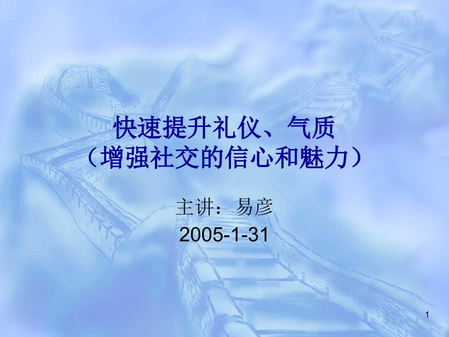 快速提升礼仪气质.ppt_第1页