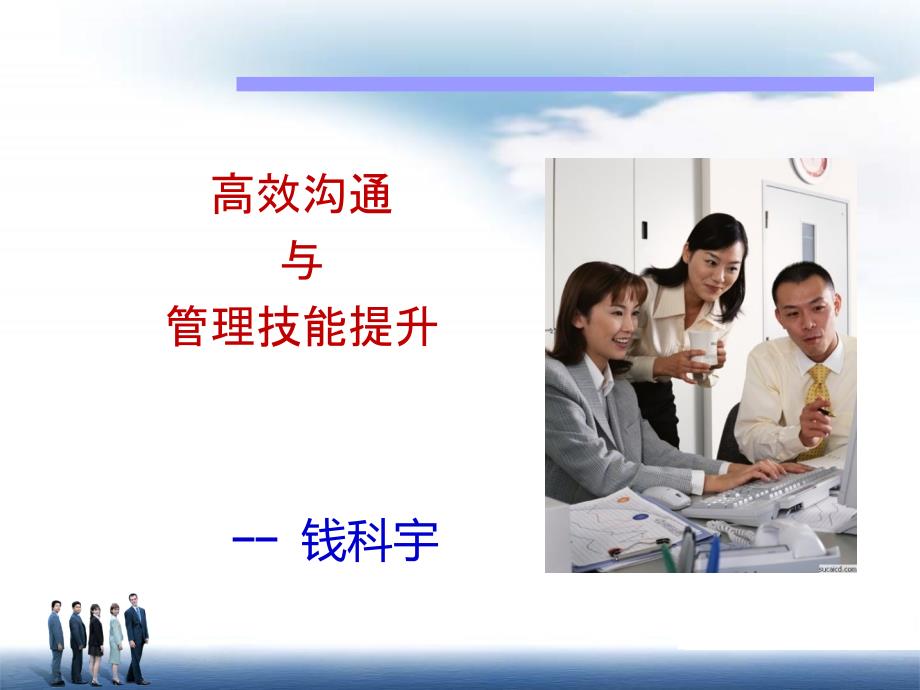 领导者的高效沟通与管理能力提升.ppt_第1页