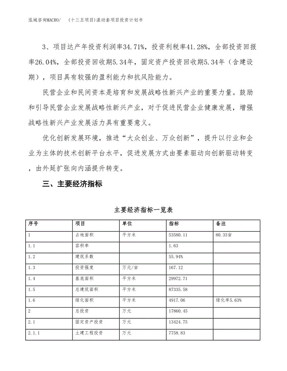 (十三五项目)滚动套项目投资计划书.docx_第4页