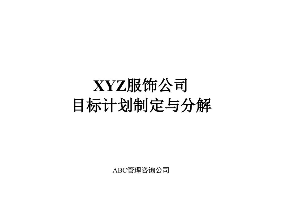 某公司目标管理计划的制定.ppt_第1页