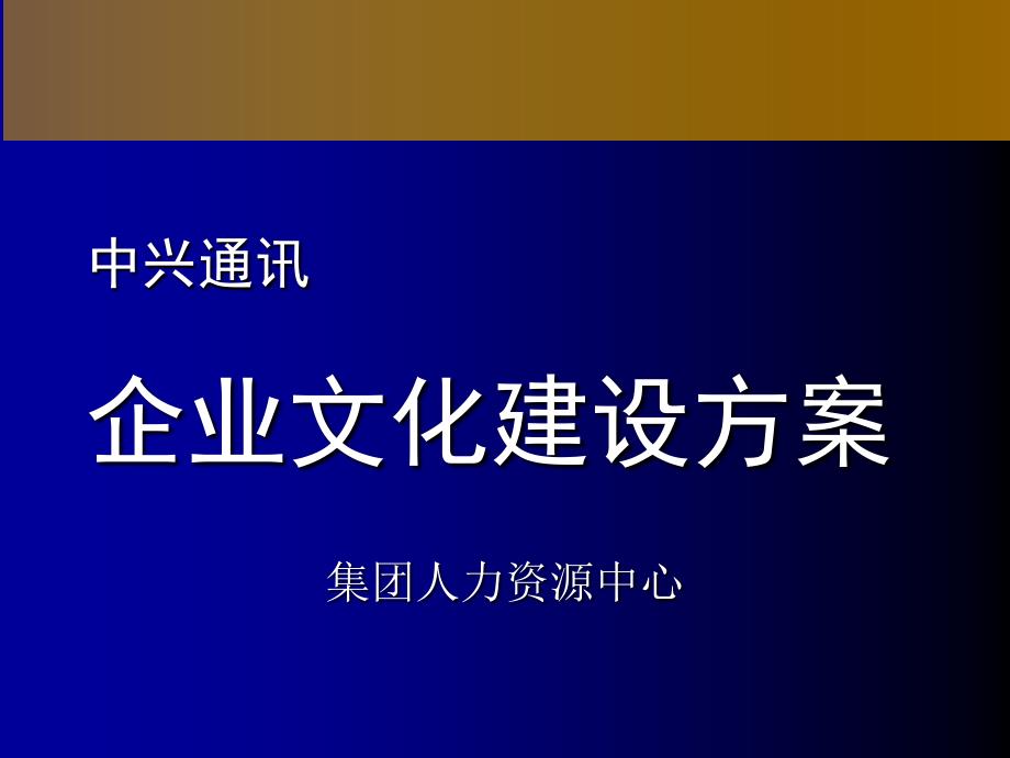 某通讯企业文化建设方案.ppt_第1页