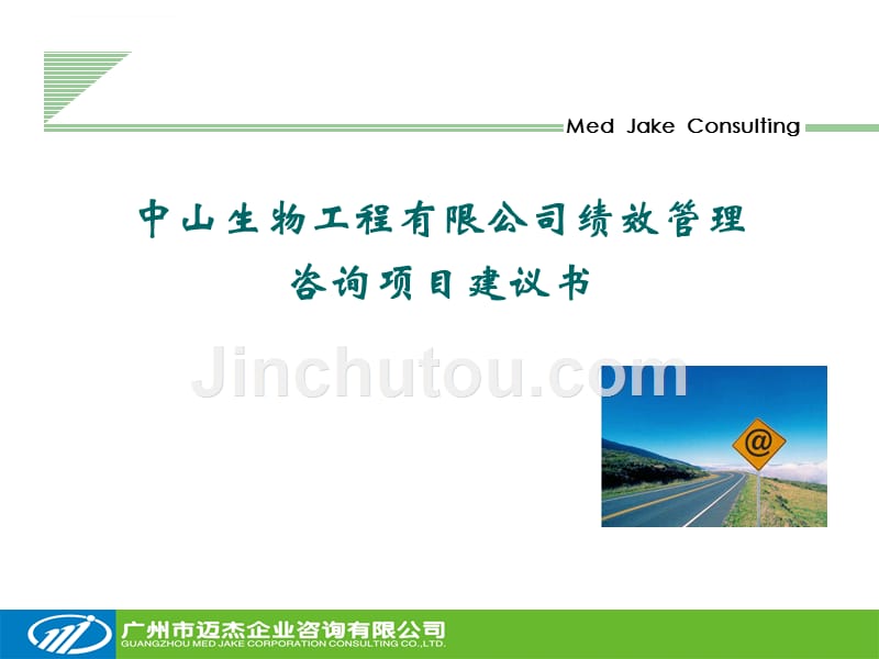 某公司绩效管理咨询项目建议书.ppt_第1页