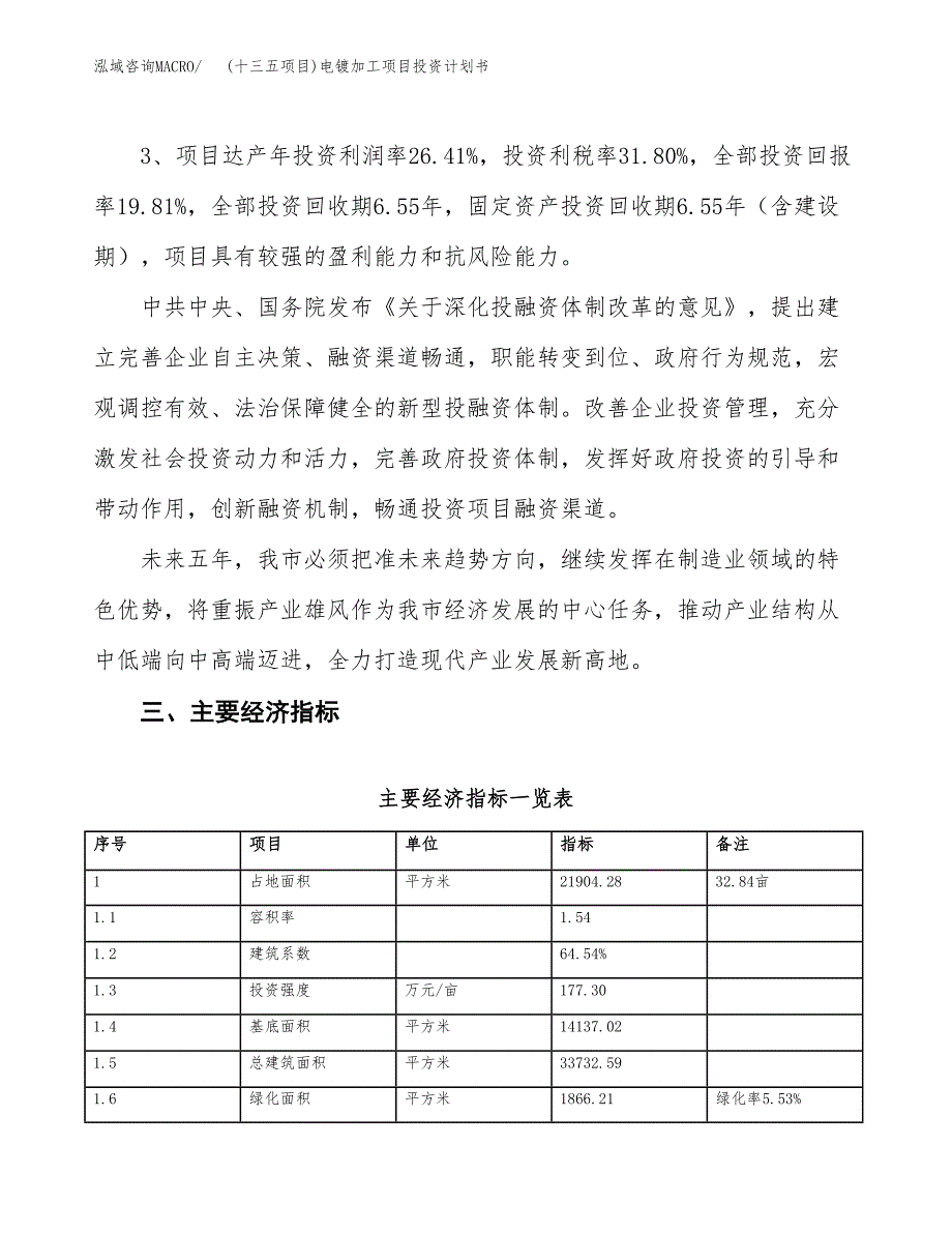 (十三五项目)电镀加工项目投资计划书.docx_第4页