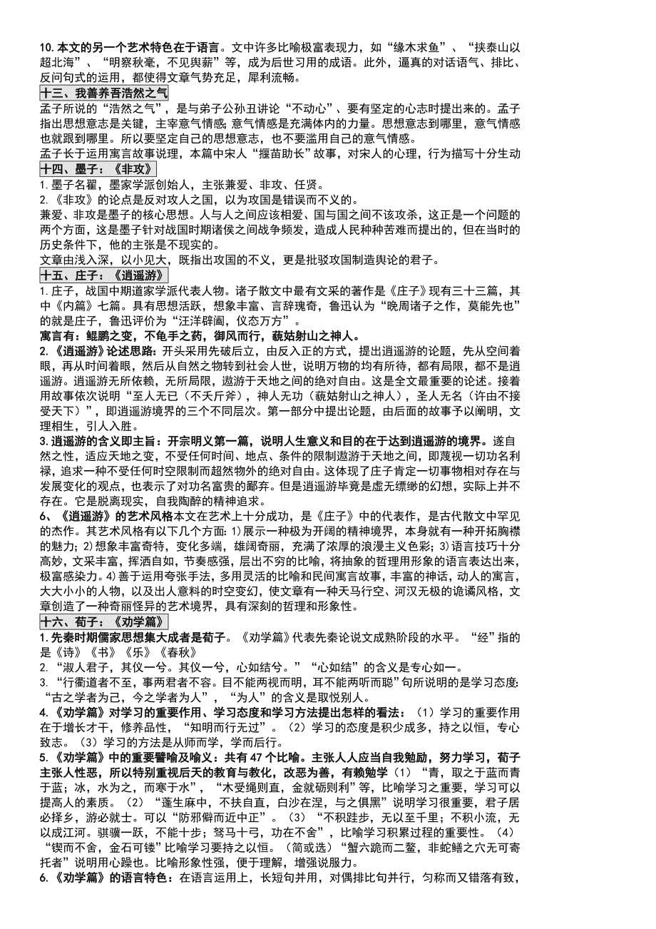 00532中国古代文学作品选一2016重点整理-考试必过_第5页