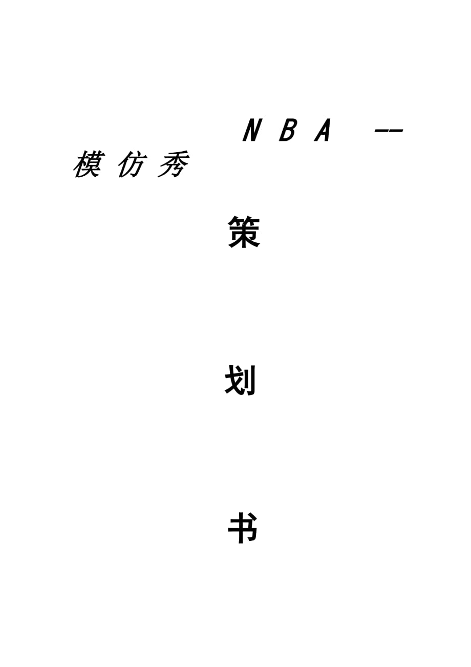 NBA-- 模 仿 秀策划书_第1页
