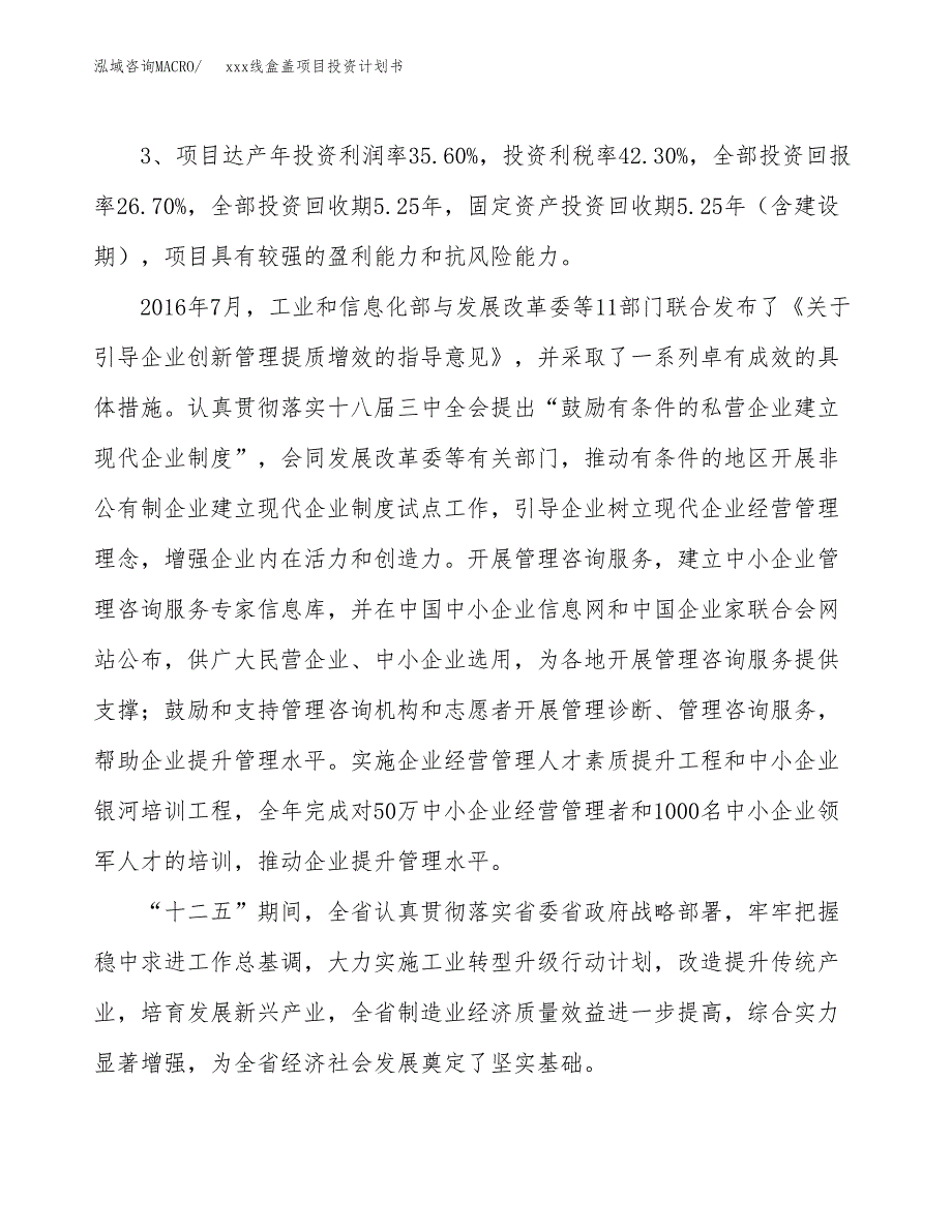 xxx线盒盖项目投资计划书范文.docx_第4页