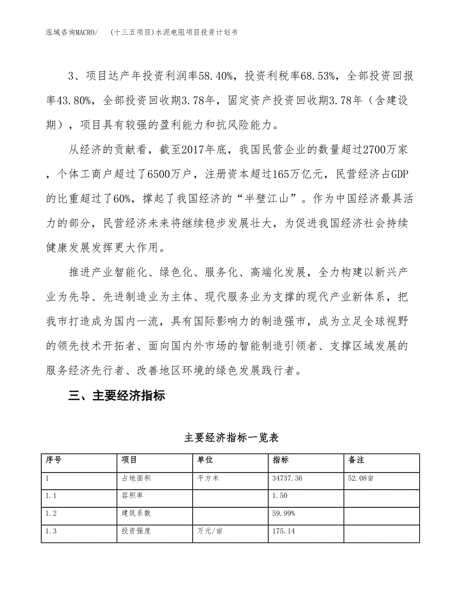 (十三五项目)水泥电阻项目投资计划书.docx_第4页