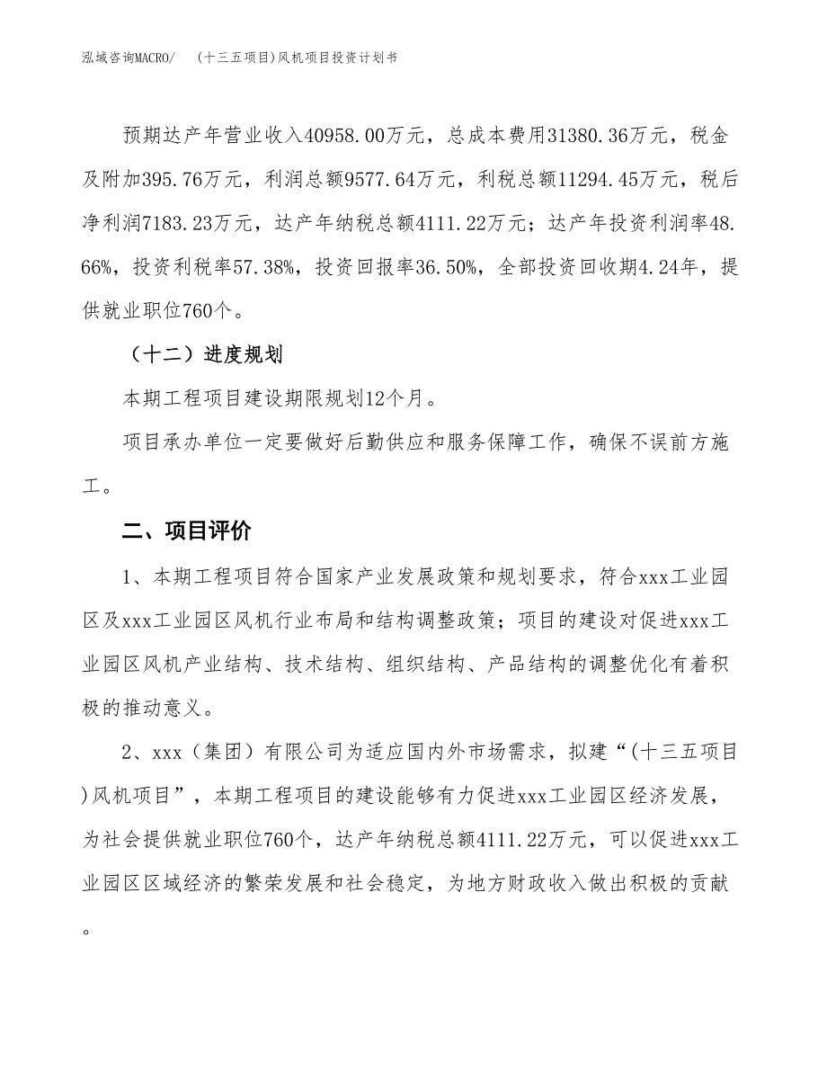 (十三五项目)风机项目投资计划书.docx_第3页